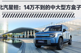 北汽星钽5X预售13.99万起