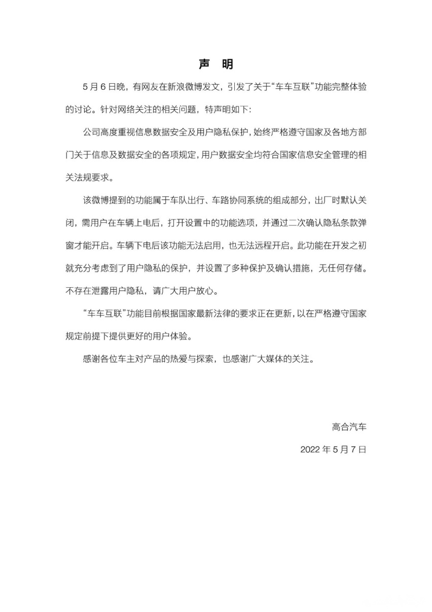 车车互联“直播”上热搜！高合疑似透露车主隐私，官方回应槽点多