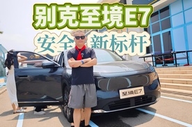6倍于C-NCAP安全标准，别克至境E7重新定义家庭出行安全标杆