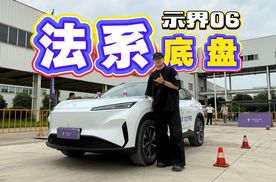示界06，中国电动法系底盘，空间驾控两手抓