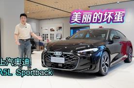 美丽的坏蛋，上汽奥迪A5L Sportback
