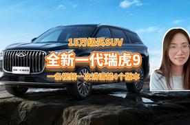 15万级买SUV，全新一代瑞虎9，一条视频一次讲清楚4个版本
