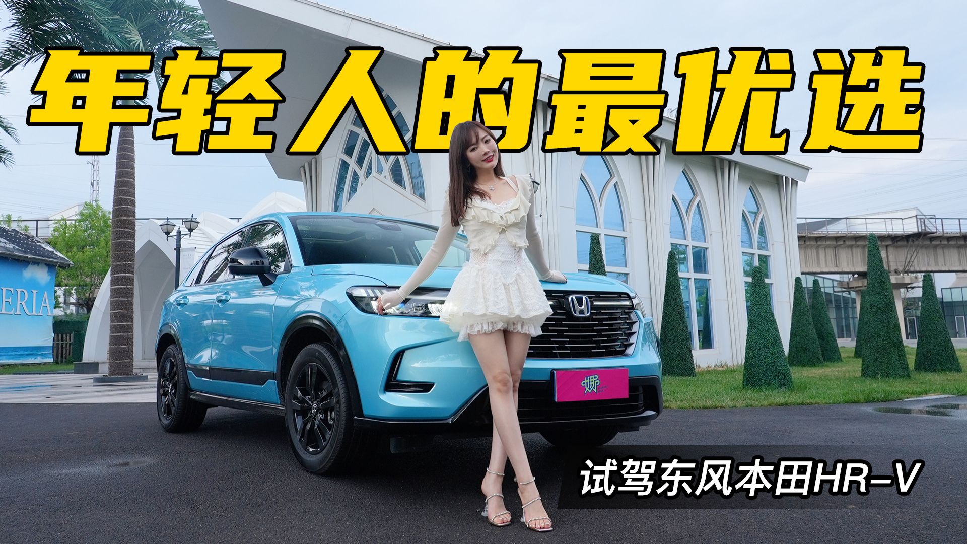 年轻人的最优选  试驾东风本田HR-V