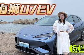 抢先试驾比亚迪海狮07EV，10%-80%充电时间快至25分钟！