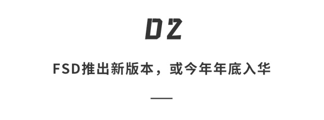 特斯拉“掀桌”！10多万新车明年交付，FSD最快年底落地中国