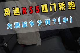 奥迪RS5，最帅的高性能四门轿跑车！大满配多少钱？（中）