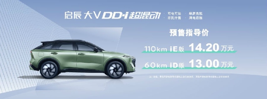 13万元起 东风日产启辰大V DD-i正式开启预售