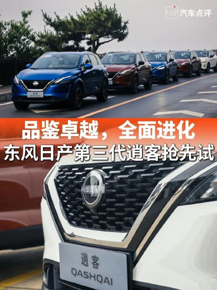 品鉴卓越，全面进化，东风日产第三代逍客抢先试