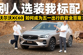别人选装我标配！沃尔沃XC60如何成为五一出行的安全答案？