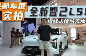 成都车展实拍全新智己LS6，增程式续航无焦虑