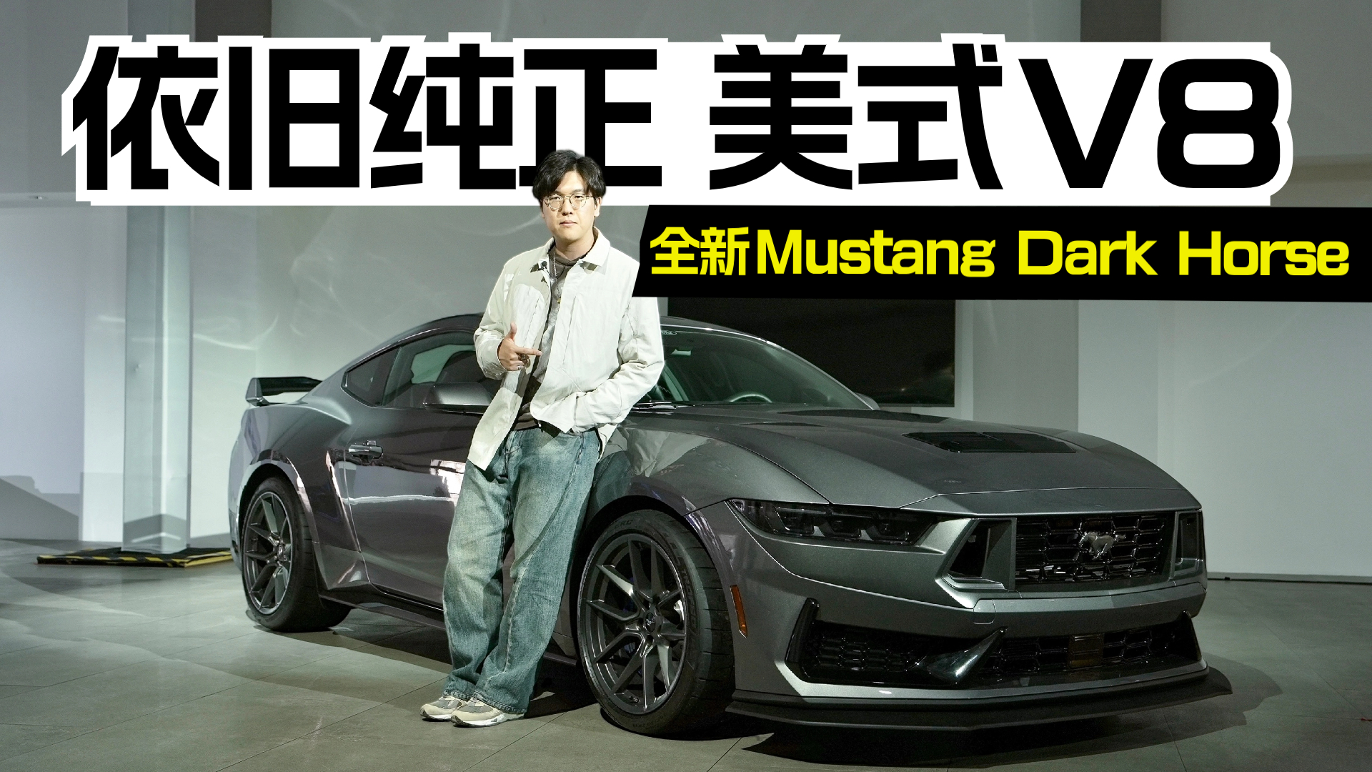 V8ȫ¸Mustang Dark Horseֵó