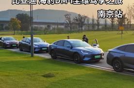 “领潮出众 悦享新奢”比亚迪 海豹DM-i全维驾享之旅南京站完美收官