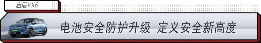 年轻家庭出行神器：启辰VX6 智能百变大纯电SUV发布 14.19万元
