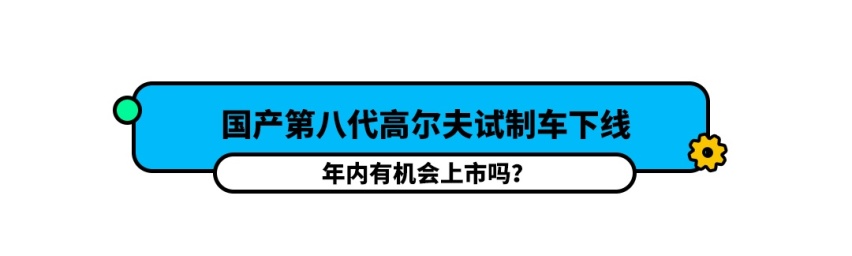 全新高尔夫国内工厂下线，求求你快上市吧