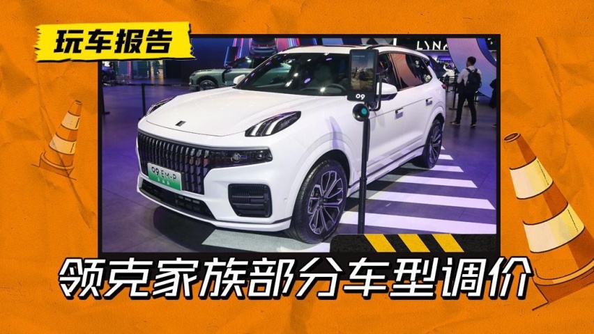 保价成功？领克家族部分车型售价下调，3.15后购车的可补差价