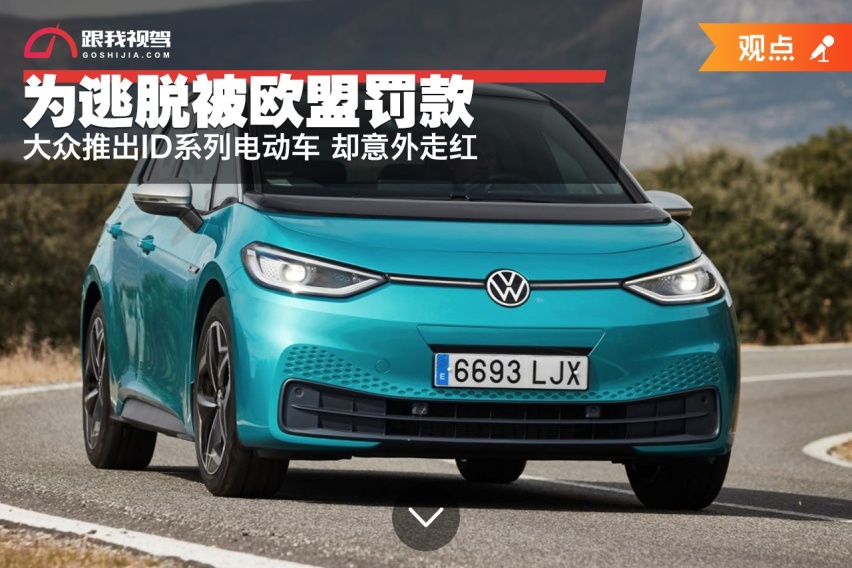 为逃脱被欧盟罚款 大众推出ID系列电动车 却意外走红