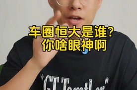 兄弟们，最近是不是老刷到很多小黑子在恶意造谣说比亚迪是“汽车圈恒大”的言论啊？