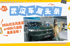 【寻人启事】2026款东风奕派eπ008六座版招募“美美省体验官”！