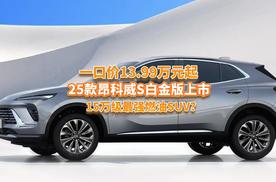 一口价13.99万起，25款昂科威S白金版上市，15万级最强燃油SUV？