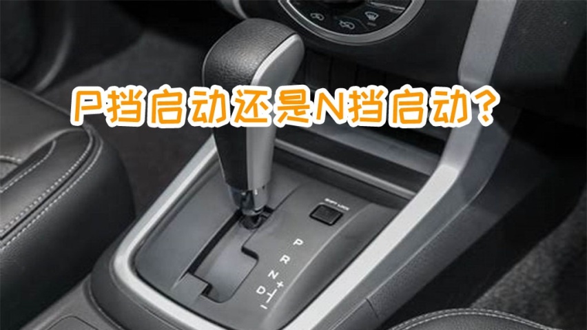 自动挡车，到底是P挡启动好，还是N挡启动好呢？