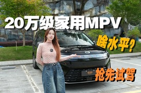 续航实测！全新一代传祺向往E8 PHEV如何？