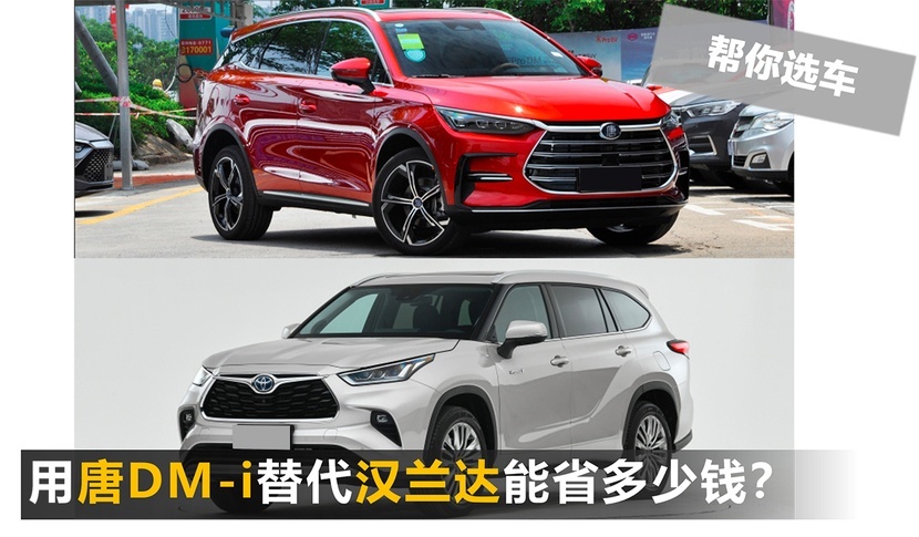 【帮你选车】用唐DM-i替代汉兰达能省多少钱？买车保养油费全解析