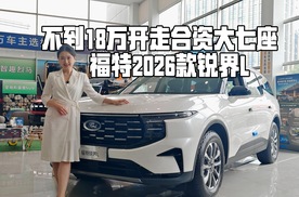 不到18万开走合资大七座SUV！2026款福特锐界L，低油耗长续航