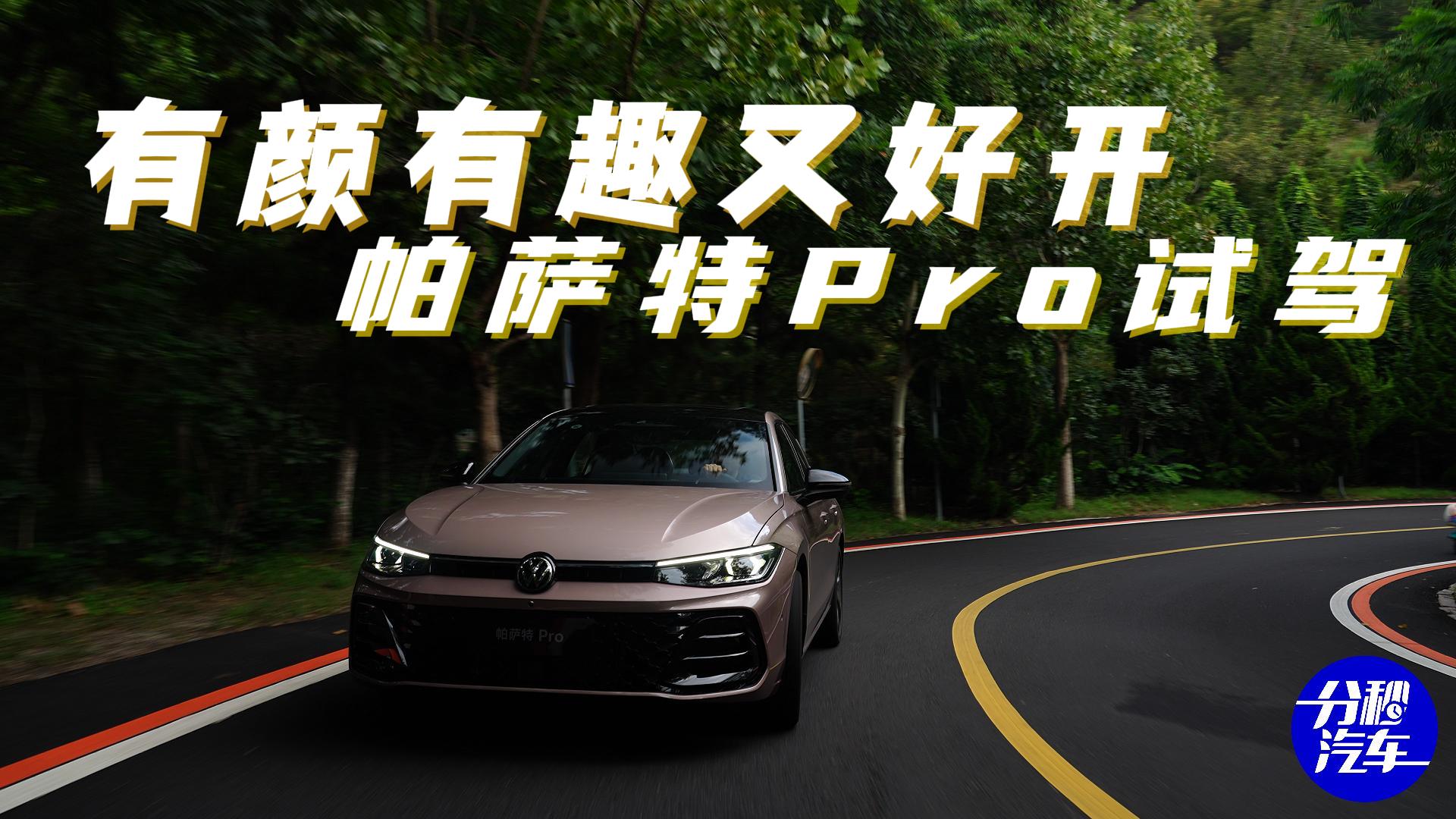 试驾上汽大众帕萨特Pro，变聪明了之后有颜有趣又好开！