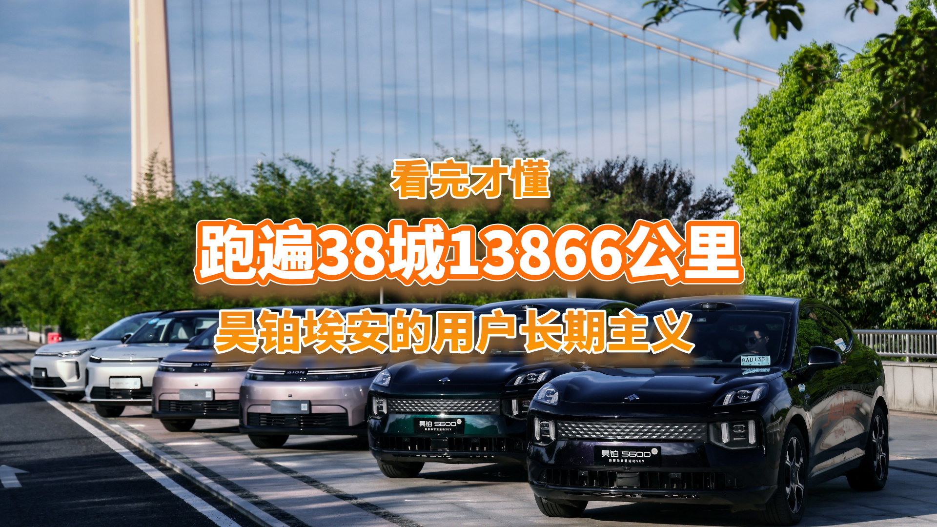17天全国自驾收官，车主真实测评，揭开昊铂埃安热销真相！