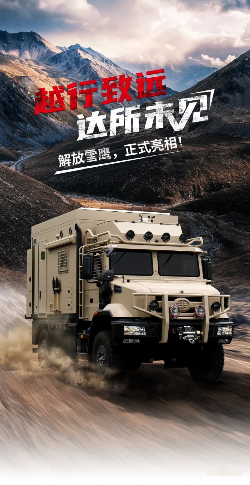 房车品牌首款高端越野产品——解放雪鹰正式亮相