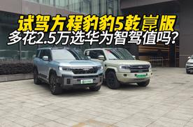试驾方程豹豹5：花2.5万上华为乾崑智驾，不值？