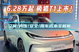 6.28万起，极狐T1值不值得买？空间/内饰/安全/用车成本全解析！