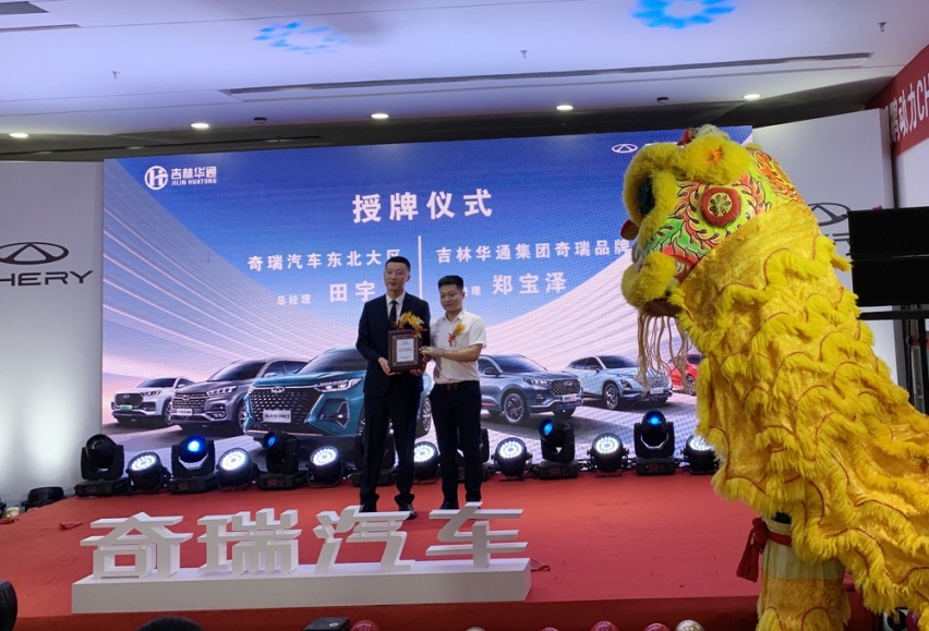 奇瑞汽车吉林华众盛店荣盛起航