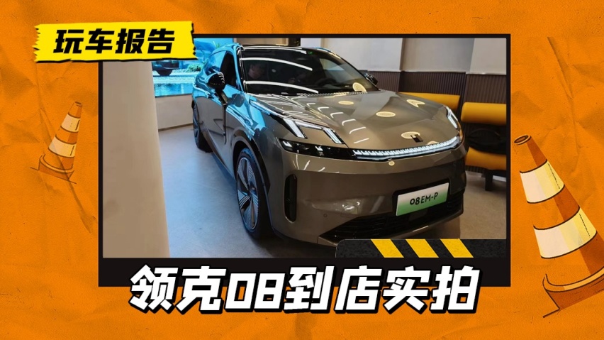 到店了，上市还远吗？领克08满油满电跑1400km，最快8月上市