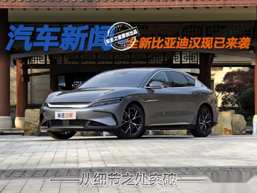 从细节之处突破 全新比亚迪汉现已来袭