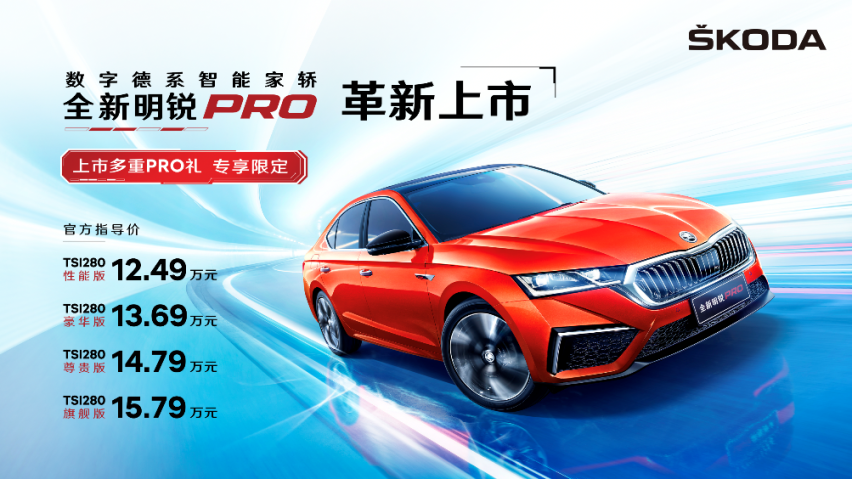 开盲盒 赢爆款 斯柯达全新明锐PRO上市发布