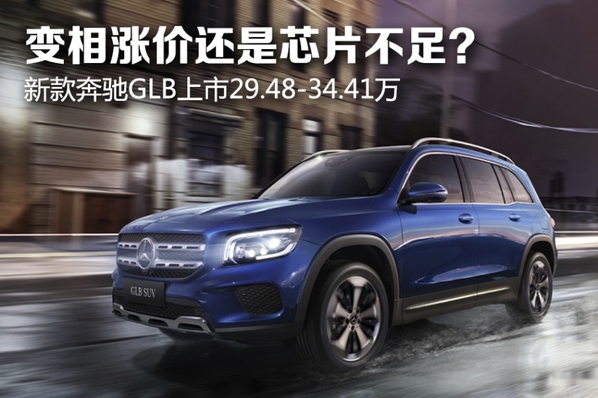变相涨价还是因为芯片不足？ 新款奔驰GLB上市