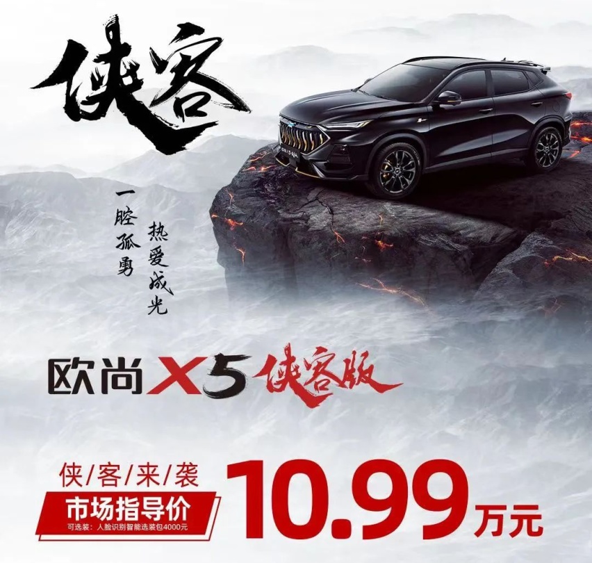 黑金双色设计，欧尚X5侠客版正式上市，售：10.99万元