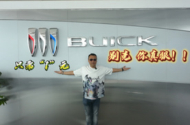只需“1”元，别克，你真狠！！！