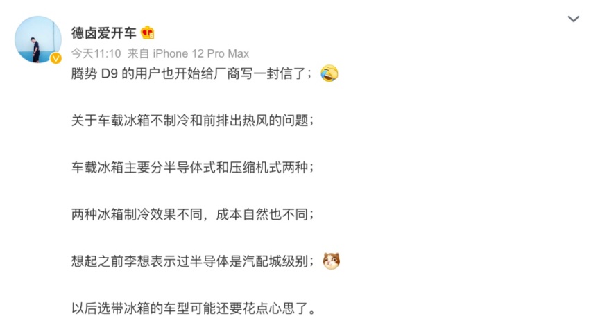 腾势D9冰箱引车主联合投诉，但腾势的处理也太“高明”了
