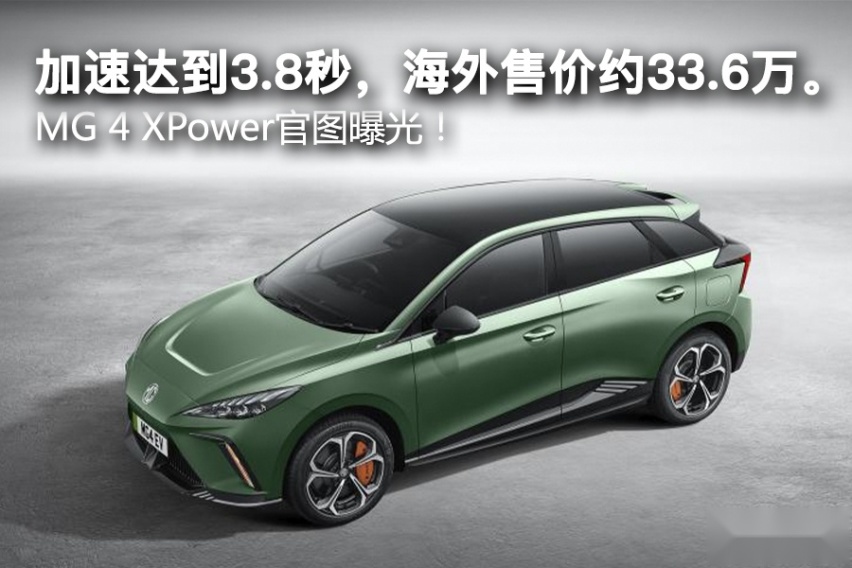 加速达到3.8秒，海外售价约33.6万。MG 4 XPower官图曝光