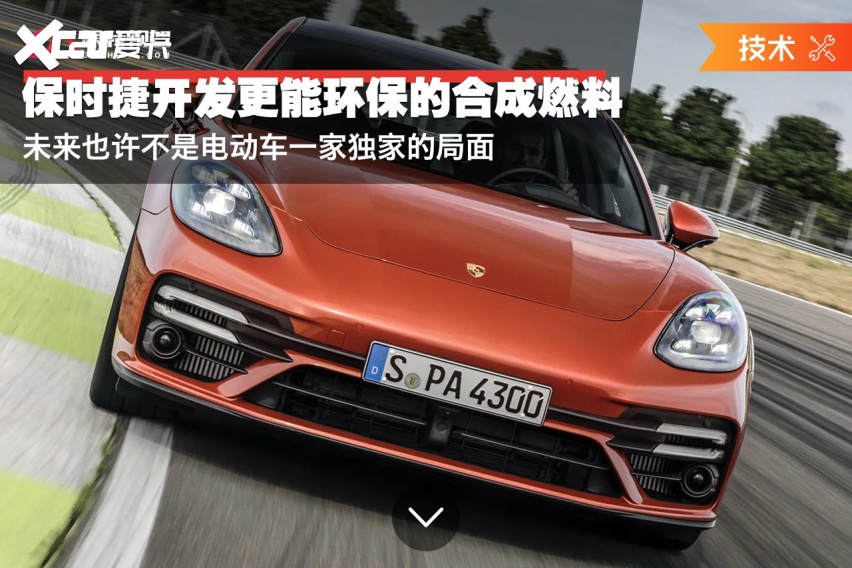 保时捷开发更能环保的合成燃料未来也许不是电动车一家独家的局面