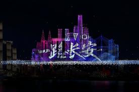 科技织就夜空画卷 长安助力重庆无人机灯光秀创世界之最