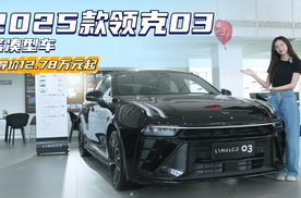 月销近6千台 主打运动的国产“小钢炮” 领克03怎么选最合适？