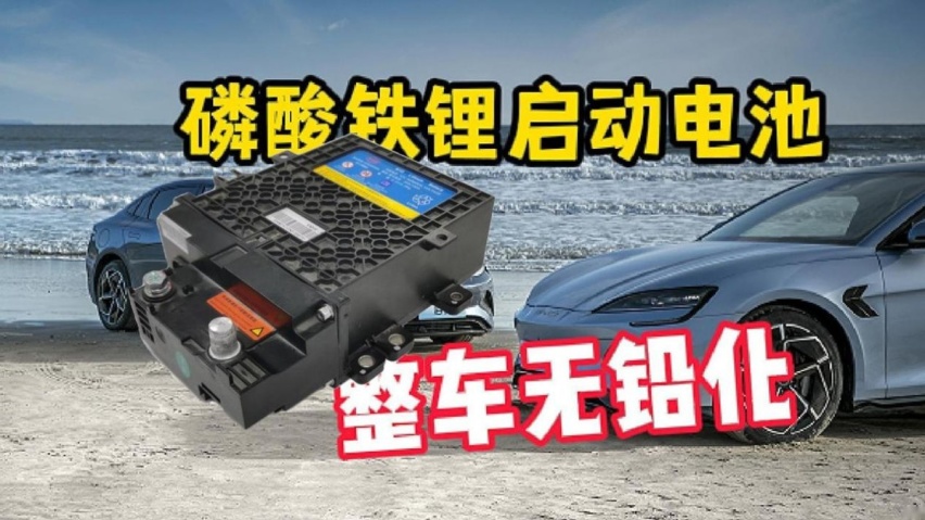 汽车将告别铅酸时代，这次比亚迪让用户的「痛点」变成「爽点」