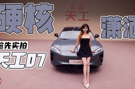 潇洒又硬核 抢先实拍红旗天工07
