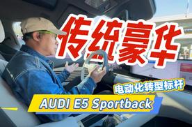 传统豪华电动化转型标杆  试驾奥迪E5 Sportback