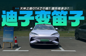天神之眼OTA了个啥？提升有多少？多场景体验比亚迪天神之眼B