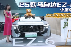 综合优惠4万左右 颜值配置皆不错 马自达EZ-6值不值得买？