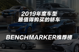 2019最值得购买的全新轿车丨Benchmarker推荐榜